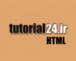 آموزش HTML