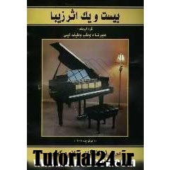 بیست و یک اثر موسیقی زیبا برای نوازندگان پیانو و کیبرد (برگزیده 2004)